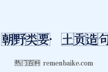 朝野类要·土贡造句是什么意思的图片